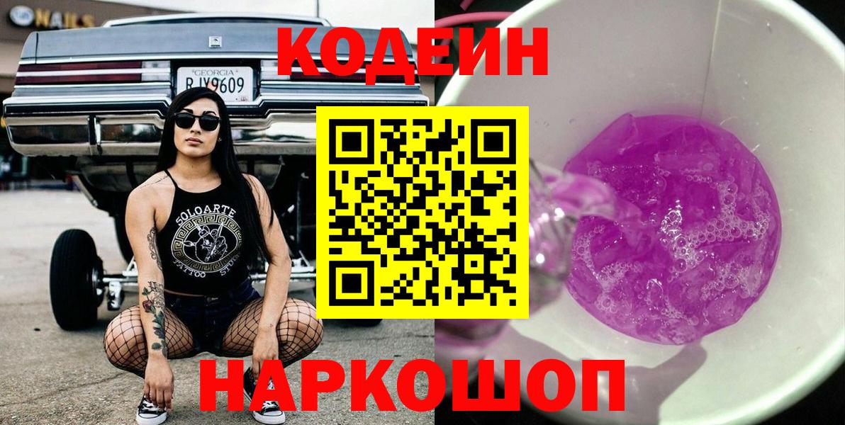Codein напиток Lean (лин) Санкт-Петербург
