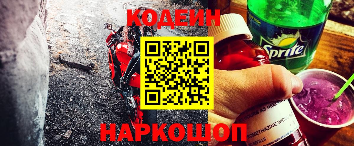 Codein напиток Lean (лин)  Кодеин Purple Drank  Санкт-Петербург  Вход с VPN 